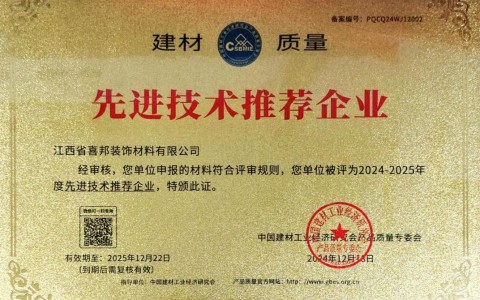 瓦房店喜邦地坪公司荣获《建材质量-先进技术推荐企业》称号