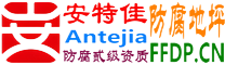 耐固®瓦房店防腐地坪